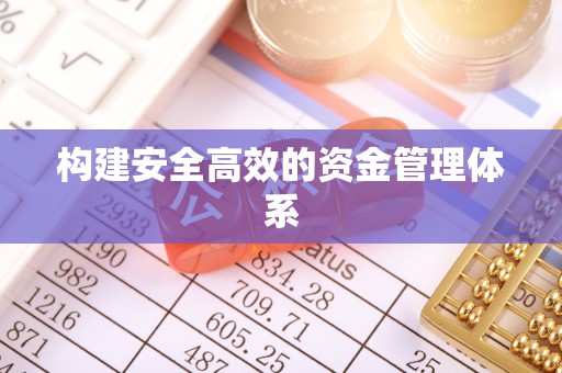 租赁构建安全高效的资金管理体系