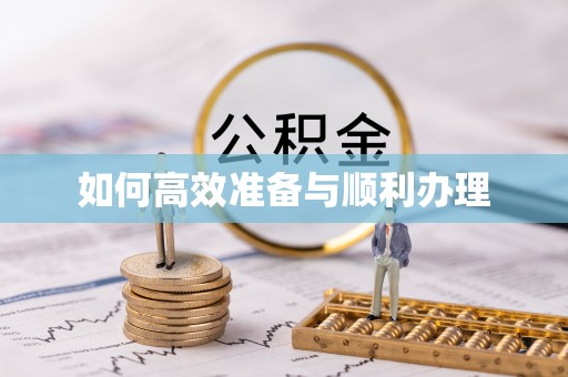 租赁如何高效准备与顺利办理