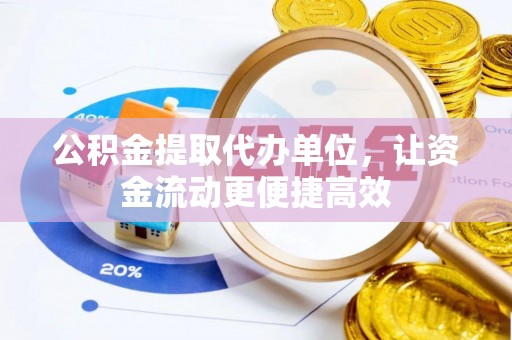 租赁公积金提取代办单位，让资金流动更便捷高效