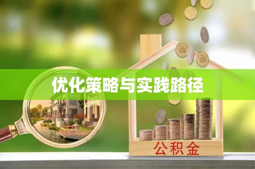租赁优化策略与实践路径