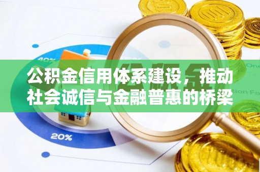 租赁公积金信用体系建设，推动社会诚信与金融普惠的桥梁