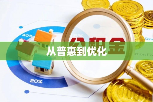 租赁从普惠到优化