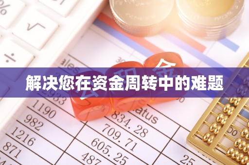 租赁解决您在资金周转中的难题