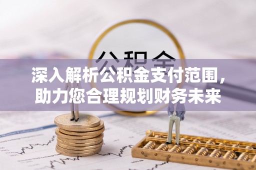 租赁深入解析公积金支付范围，助力您合理规划财务未来