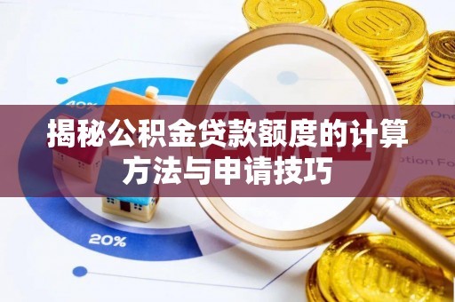 租赁揭秘公积金贷款额度的计算方法与申请技巧