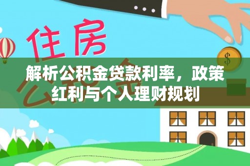 租赁解析公积金贷款利率，政策红利与个人理财规划