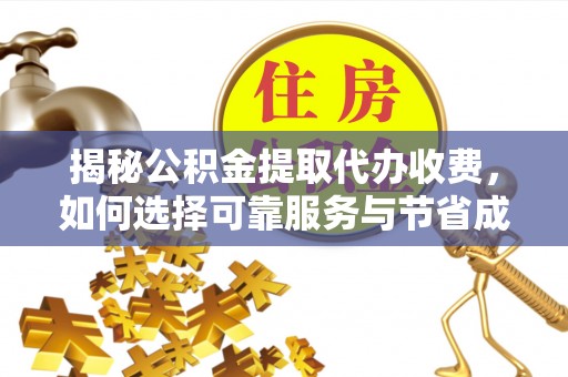 租赁揭秘公积金提取代办收费，如何选择可靠服务与节省成本？