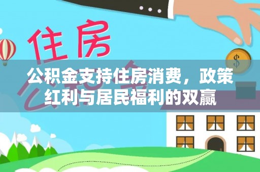 租赁公积金支持住房消费，政策红利与居民福利的双赢