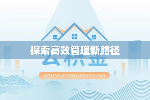 租赁探索高效管理新路径