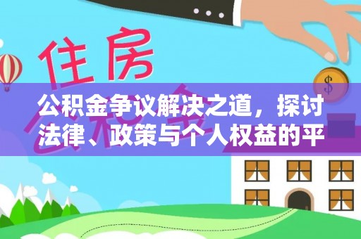 租赁公积金争议解决之道，探讨法律、政策与个人权益的平衡