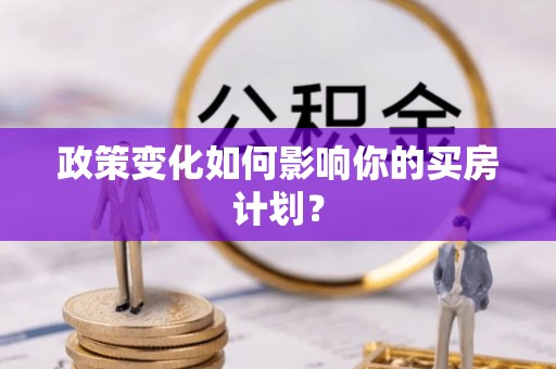 租赁政策变化如何影响你的买房计划？