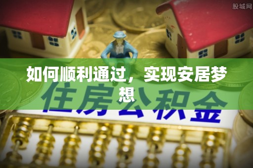 租赁如何顺利通过，实现安居梦想