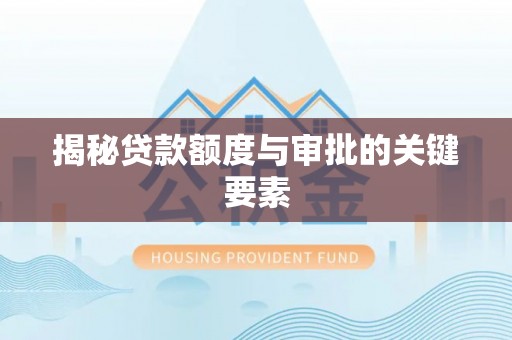 租赁揭秘贷款额度与审批的关键要素