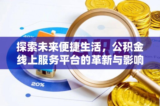 租赁探索未来便捷生活，公积金线上服务平台的革新与影响