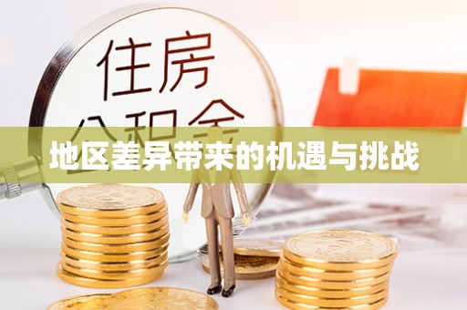 租赁地区差异带来的机遇与挑战