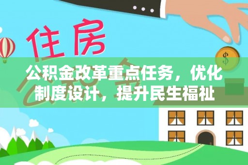 租赁公积金改革重点任务，优化制度设计，提升民生福祉