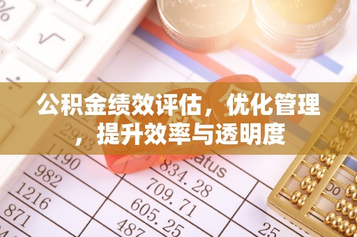 租赁公积金绩效评估，优化管理，提升效率与透明度