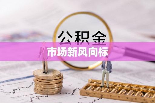 租赁市场新风向标