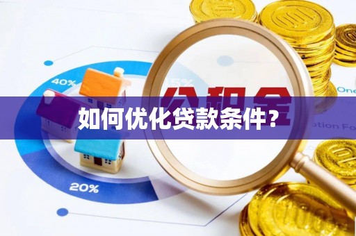 租赁如何优化贷款条件？