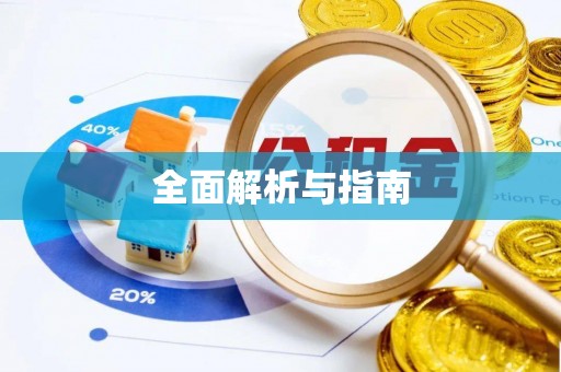 租赁全面解析与指南