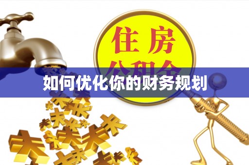 租赁如何优化你的财务规划