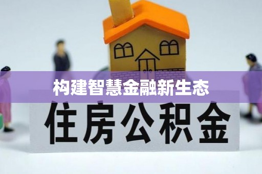 租赁构建智慧金融新生态