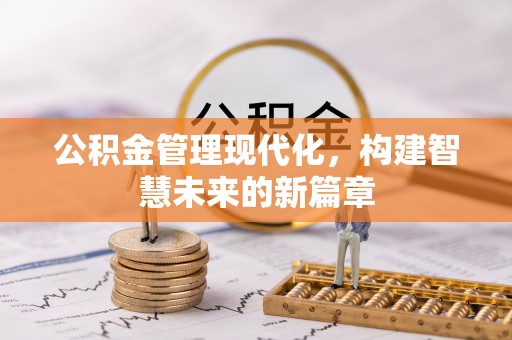 租赁公积金管理现代化，构建智慧未来的新篇章