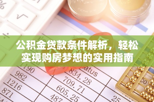 租赁公积金贷款条件解析，轻松实现购房梦想的实用指南