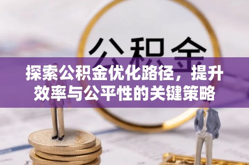 租赁探索公积金优化路径，提升效率与公平性的关键策略