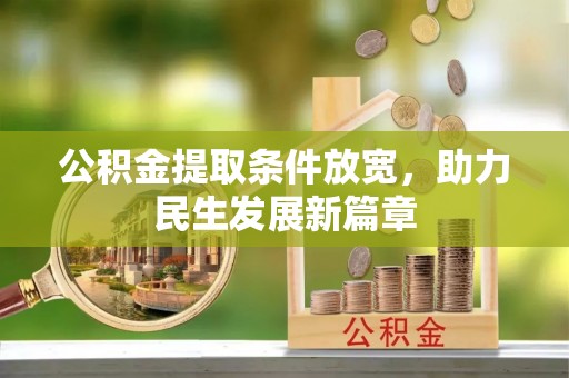 租赁公积金提取条件放宽，助力民生发展新篇章