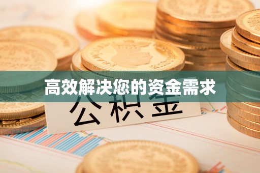 租赁高效解决您的资金需求