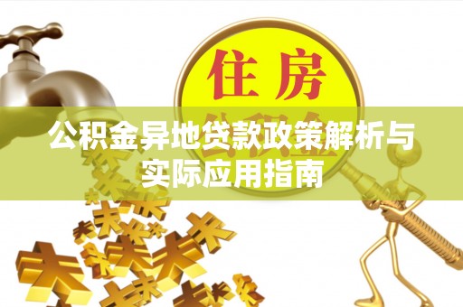 租赁公积金异地贷款政策解析与实际应用指南
