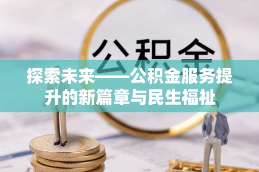 租赁探索未来——公积金服务提升的新篇章与民生福祉