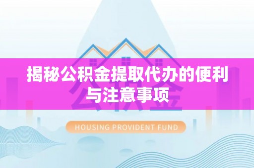 租赁揭秘公积金提取代办的便利与注意事项