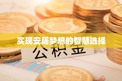 租赁实现安居梦想的智慧选择