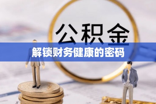 租赁解锁财务健康的密码