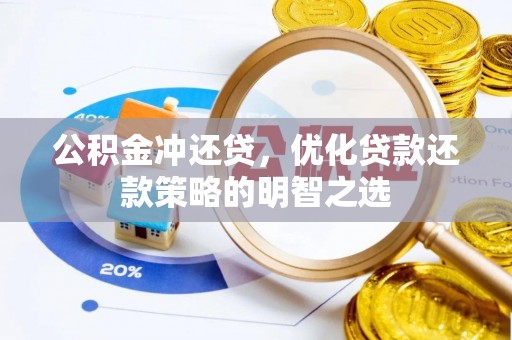 租赁公积金冲还贷，优化贷款还款策略的明智之选
