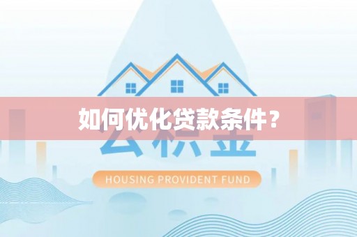 租赁如何优化贷款条件？
