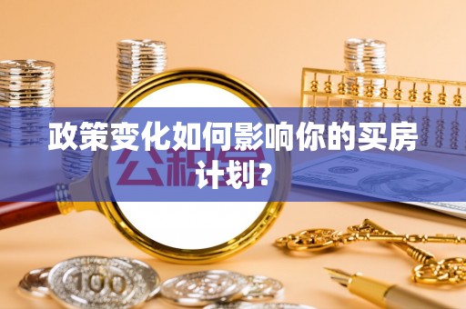 租赁政策变化如何影响你的买房计划？