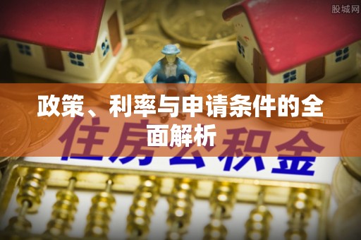 租赁政策、利率与申请条件的全面解析