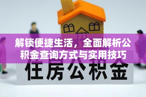 租赁解锁便捷生活，全面解析公积金查询方式与实用技巧