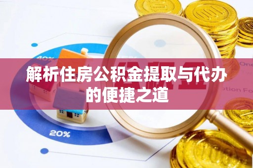 租赁解析住房公积金提取与代办的便捷之道