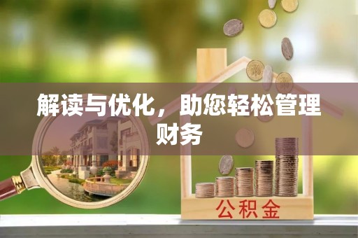 租赁解读与优化，助您轻松管理财务