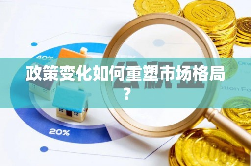 租赁政策变化如何重塑市场格局？