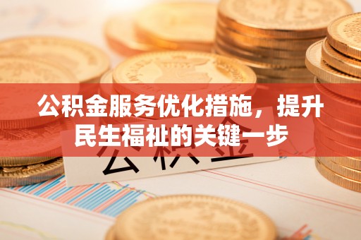 租赁公积金服务优化措施，提升民生福祉的关键一步