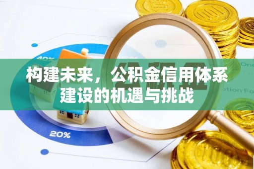 租赁构建未来，公积金信用体系建设的机遇与挑战