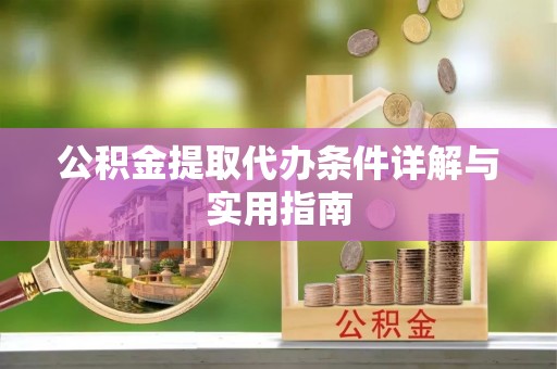 租赁公积金提取代办条件详解与实用指南