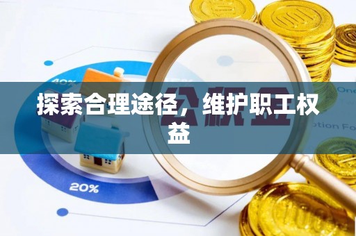 租赁探索合理途径，维护职工权益