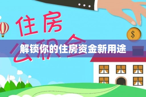 租赁解锁你的住房资金新用途