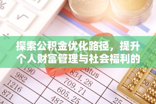 租赁探索公积金优化路径，提升个人财富管理与社会福利的双赢之道